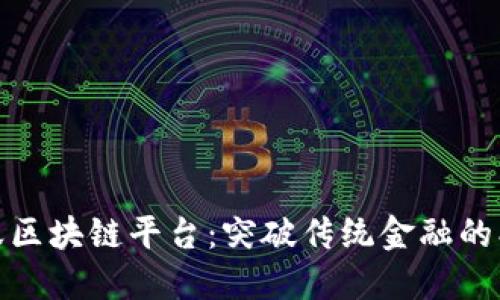 探索蚂蚁区块链平台：突破传统金融的创新之路