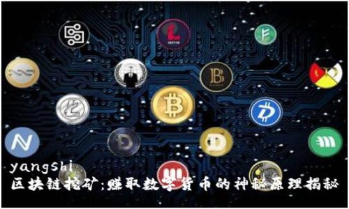 yangshi
区块链挖矿：赚取数字货币的神秘原理揭秘