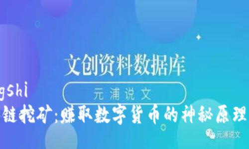 yangshi
区块链挖矿：赚取数字货币的神秘原理揭秘