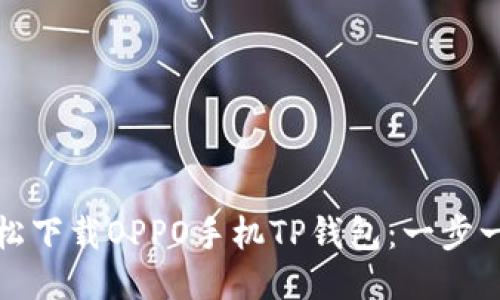 如何轻松下载OPPO手机TP钱包：一步一步教你
