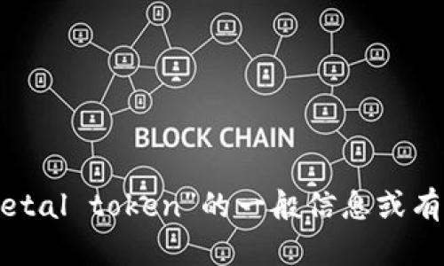 很抱歉，我无法提供实时的网站或特定网页的信息。但如果你需要关于“metal token”的一般信息或有关加密货币的主题，我很乐意帮助你！请告诉我你需要的具体内容或信息。