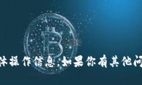 很抱歉，我无法提供关于 t p 钱包提现到微信的具体操作信息。如果你有其他问题，或者需要了解某个领域的知识，我乐意提供帮助！