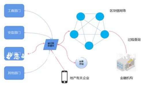 首先，关于如何删除代币（token）的操作，具体流程可能会因使用的平台或钱包而有所不同。以下是一些一般性的步骤和注意事项，供您参考。

了解代币的概念
在讨论如何删除代币之前，首先需要清楚什么是代币。代币通常是在区块链网络（如以太坊、币安智能链等）上创建的数字资产。它们可以代表不同的价值，像是货币、未来收益、物品所有权等。每一种代币都有其特定的智能合约，管理着其发行和转移。

确定代币的种类
代币可以分为两大类：可替代代币（如ERC20代币）和不可替代代币（如ERC721代币）。删除代币的步骤可能会有所不同。例如，对于某些代币，您可能想从您的钱包中完全移除其显示，而对于另一些，则可能需要通过交易所或智能合约直接销毁它们。

在钱包中删除代币
一般来说，删除代币显示的步骤如下：
ul
    li打开您的数字钱包应用程序。/li
    li找到需要删除的代币列表。如果您使用的是以太坊钱包，可能需要进入“资产”或“代币”标签。/li
    li找到您想要删除的代币，点击进入其详情页面。/li
    li在详情页面上，通常会有一个“删除”或“隐藏”选项。点击该选项即可。/li
/ul
需要注意的是，这种方式只是隐藏了代币的显示，不会对您的资产产生实质影响。代币依然保留在区块链网络上，只是您在钱包中不再看到它们。

在交易所删除代币
如果您的代币是存储在交易所中的，您无法直接“删除”代币，而是可以选择将其出售或兑换成其他资产。具体步骤如下：
ul
    li登录您的交易所账户。/li
    li找到资产管理或钱包部分，查看您的代币列表。/li
    li找到您想要移除的代币，选择“出售”或“兑换”选项。/li
    li按照提示完成交易，以移除该代币。/li
/ul
请确保在进行交易前仔细检查手续费和市场价格，以避免不必要的损失。

使用智能合约销毁代币
如果您是代币的发行者，可能会需要通过智能合约的方式来销毁代币。以下是基本步骤：
ul
    li确保您了解如何与智能合约进行互动，通常需要一些编程知识。/li
    li找到相应的智能合约地址和ABI（应用程序二进制接口）。/li
    li通过合约调用销毁代币的函数。这个函数的名称和参数会因合约的不同而有所变化。/li
/ul
例如，通常会有一个类似于“burn()”的函数，您需要传入需要销毁的代币数量。这样做将从总供应量中移除这些代币，从而减少市场上的流通量。

注意事项和风险
在删除或销毁代币时，有几个风险和注意事项需要牢记：
ul
    li代币删除或销毁是不可逆的，您将无法恢复。因此，请确保在采取行动之前真正理解您要执行的操作。/li
    li不同钱包和交易所操作流程有所不同，务必在操作前查阅相关帮助文档。/li
    li在销毁代币时要小心确保合约本身是安全的，否则可能被黑客利用，从而导致您的资产损失。/li
/ul

总结
删除代币的过程因钱包、交易所和代币类型不同而异。无论您选择哪种方式，都要确保对操作的后果有清晰的理解，以保护您的资产安全。在决定删除或销毁代币之前，建议多做一些功课，掌握必要的信息。保持对区块链技术的学习和关注，将使您在使用数字资产时更加自信和安全。

希望这些信息对您有所帮助！如果您有进一步的问题或者需要详细的解释，请随时询问。