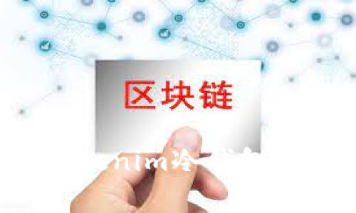 如何选择适合你的Tokenim冷钱包：解析安全性与实用性
