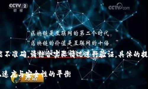 提示：此内容为自动生成，部分信息可能不准确，请结合实际情况进行验证。具体的提现时间可以因平台的不同而有所变化。

欧以提现到TP钱包需要多久？探秘提现速度与安全性的平衡