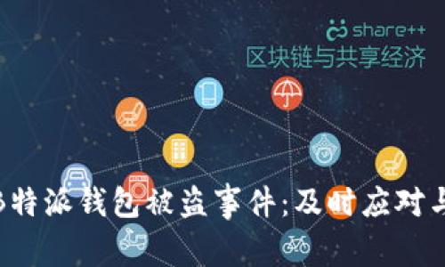 如何有效处理B特派钱包被盗事件：及时应对与保障资产安全