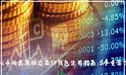 2023年Kishu币的最新动态及TP钱包使用指南：5个重要信息了解一切