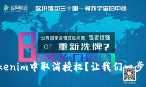 如何在Tokenim中取消授权？让我们一步一步搞定！