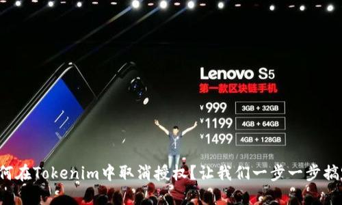 如何在Tokenim中取消授权？让我们一步一步搞定！