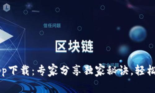 区块链浏览器app下载：专家分享独家秘诀，轻松掌握区块链信息