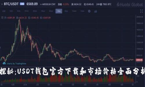 探秘：USDT钱包官方下载和市场价格全面分析