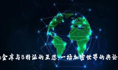 “Cobo金库与B特派的互怼：一场加密世界的舆论大战”