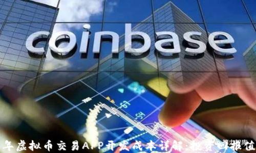 
2023年虚拟币交易APP开发成本详解：投资回报值得吗？