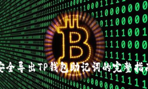 安全导出TP钱包助记词的完整指南