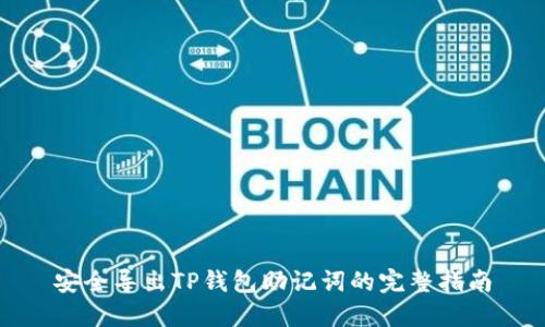 安全导出TP钱包助记词的完整指南