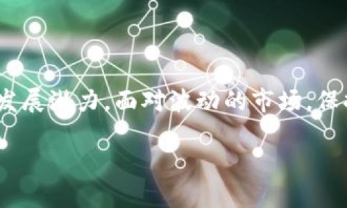   2023年值得关注的欧易交易平台热门币种推荐 / 
 guanjianci 欧易, 热门币种, 加密货币 /guanjianci 

引言：加密货币的魅力与机遇
在当今这个数字化时代，加密货币逐渐成为投资市场的热门选择。特别是在像欧易这样的交易平台上，各种币种的选择让投资者眼花缭乱。每种币都有其独特的特点和潜力，如何在众多的选择中找到值得投资的币种，成为了许多人热议的话题。多么令人振奋！在未来的数年里，加密货币将可能成为推动金融变革的一股重要力量！

一、了解欧易交易平台
欧易（OKEx）是一家全球领先的数字资产交易平台，自2014年成立以来，便吸引了大量的投资者。它为用户提供了丰富的交易选择，包括现货交易、期货合约、杠杆交易等。随着用户数量的不断增加，欧易也在努力增强其平台的安全性、稳定性和用户体验。无论是新手还是经验丰富的投资者，欧易都能满足不同层次用户的需求。

二、选择值得投资的币种
在选择投资币种时，投资者需要考虑多个因素，如项目团队背景、社区活跃度、市场需求等等。以下是一些在欧易平台上值得关注的币种：

1. 比特币（BTC）——数字货币之王
比特币无疑是当前加密货币市场的佼佼者。在众多币种中，比特币已经取得了最广泛的认可和应用，作为一种“数字黄金”，它在价值储存上有着显著的优势。随着全球经济的变化，许多人开始将比特币视为对抗通货膨胀的工具。投资比特币，往往被视作稳健的选择，尤其是对于刚接触加密货币的投资者来说，从比特币开始，能够有效降低风险。

2. 以太坊（ETH）——智能合约的先锋
以太坊被认为是加密货币行业的“沃土”，其实现的智能合约功能为许多去中心化应用（DApp）的开发提供了基础。随着以太坊2.0的推广，网络的可扩展性和安全性将会进一步提高。对于投资者来说，以太坊不仅是一种加密货币，更是未来区块链应用的关键。投资以太坊，无疑是参与区块链革命的一部分。这也是许多投资者投身于这一市场的重要原因之一！

3. 卡尔达诺（ADA）——区块链的缓慢与稳健
卡尔达诺以其科学的开发理念和多层架构而闻名，其目标是为去中心化应用和智能合约提供可持续的基础。虽然其发展速度相对较慢，但却以稳定和可靠著称，对投资者而言，卡尔达诺所采取的策略是一种长期的投资眼光的体现。选择卡尔达诺，就是选择了一条长期稳定的投资道路！

4. 币安币（BNB）——交易所的内生币
币安币是世界上最大的加密货币交易所之一——币安的原生代币。作为交易所平台的支持币，BNB在交易手续费中的应用，极大地提高了其市场需求。同时，BNB也被广泛用于投资新发行的代币，投资者选择BNB，不仅是在购买一种货币，还是在投资一个持续增长的生态系统。strong多么令人振奋呀！/strong这种多样化的应用场景，使得它的投资潜力不可小觑。

5. Solana（SOL）——极致性能的新星
Solana以其极高的交易速度和低手续费而受到广泛关注。相较于其他区块链项目，Solana在处理交易上展示了令人惊叹的高效率。其独特的共识机制使得网络能够支持大规模的应用和用户，成为许多去中心化金融（DeFi）项目的首选平台。虽然Solana面临着市场竞争的压力，但其迅速发展的潜力不容忽视，是一种高风险高收益的投资选择。

三、投资加密货币的风险与建议
尽管加密货币投资充满了机会，但风险也是不可忽视的。在决定投资之前，请务必做好充分的市场调研和风险评估！以下是一些建议：

1. 了解项目背景
在选择币种时，首先要了解该币种背后的团队、技术和愿景。项目是否具有实用性？目前市场需求如何？这些都是影响币种价值的重要因素。strong多么令人振奋！/strong良好的团队和活跃的社区往往意味着该项目会有较长的生命力。

2. 不要把鸡蛋放在一个篮子里
投资任何类型的资产时，分散投资都是降低风险的有效策略。建议不要将所有资金投入单一的币种，而应根据自身的风险承受能力，合理配置不同币种的比例。这不仅可以有效降低风险，也能在市场波动中保持一种相对稳定的收益。

3. 设定止损与止盈点
设置止损点和止盈点可以帮助投资者在市场剧烈波动时，及时做出反应，避免情绪化决策。掌握好盈利与亏损的控制是成功投资的关键之一！

四、总结：投资有道，乐在其中
在加密货币投资的旅程中，选择适合自己的币种是关键。比特币、以太坊、卡尔达诺、币安币、Solana等都是值得关注的热门币种。每一个币种都有其独特的市场角色和发展潜力。面对波动的市场，保持理性、做好调研和风险管理，才能在这个充满机遇的领域中立于不败之地。只要我们持之以恒，未来就一定会迎来收获的那一天！

加密货币市场既充满了挑战，也蕴含着无数的机会！多么令人振奋！在这个创新的时代，让我们一起拥抱变化，勇敢探索加密货币投资的未来吧！