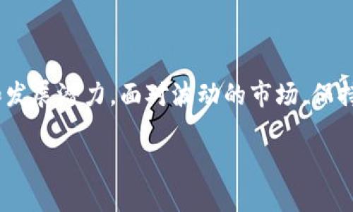   2023年值得关注的欧易交易平台热门币种推荐 / 
 guanjianci 欧易, 热门币种, 加密货币 /guanjianci 

引言：加密货币的魅力与机遇
在当今这个数字化时代，加密货币逐渐成为投资市场的热门选择。特别是在像欧易这样的交易平台上，各种币种的选择让投资者眼花缭乱。每种币都有其独特的特点和潜力，如何在众多的选择中找到值得投资的币种，成为了许多人热议的话题。多么令人振奋！在未来的数年里，加密货币将可能成为推动金融变革的一股重要力量！

一、了解欧易交易平台
欧易（OKEx）是一家全球领先的数字资产交易平台，自2014年成立以来，便吸引了大量的投资者。它为用户提供了丰富的交易选择，包括现货交易、期货合约、杠杆交易等。随着用户数量的不断增加，欧易也在努力增强其平台的安全性、稳定性和用户体验。无论是新手还是经验丰富的投资者，欧易都能满足不同层次用户的需求。

二、选择值得投资的币种
在选择投资币种时，投资者需要考虑多个因素，如项目团队背景、社区活跃度、市场需求等等。以下是一些在欧易平台上值得关注的币种：

1. 比特币（BTC）——数字货币之王
比特币无疑是当前加密货币市场的佼佼者。在众多币种中，比特币已经取得了最广泛的认可和应用，作为一种“数字黄金”，它在价值储存上有着显著的优势。随着全球经济的变化，许多人开始将比特币视为对抗通货膨胀的工具。投资比特币，往往被视作稳健的选择，尤其是对于刚接触加密货币的投资者来说，从比特币开始，能够有效降低风险。

2. 以太坊（ETH）——智能合约的先锋
以太坊被认为是加密货币行业的“沃土”，其实现的智能合约功能为许多去中心化应用（DApp）的开发提供了基础。随着以太坊2.0的推广，网络的可扩展性和安全性将会进一步提高。对于投资者来说，以太坊不仅是一种加密货币，更是未来区块链应用的关键。投资以太坊，无疑是参与区块链革命的一部分。这也是许多投资者投身于这一市场的重要原因之一！

3. 卡尔达诺（ADA）——区块链的缓慢与稳健
卡尔达诺以其科学的开发理念和多层架构而闻名，其目标是为去中心化应用和智能合约提供可持续的基础。虽然其发展速度相对较慢，但却以稳定和可靠著称，对投资者而言，卡尔达诺所采取的策略是一种长期的投资眼光的体现。选择卡尔达诺，就是选择了一条长期稳定的投资道路！

4. 币安币（BNB）——交易所的内生币
币安币是世界上最大的加密货币交易所之一——币安的原生代币。作为交易所平台的支持币，BNB在交易手续费中的应用，极大地提高了其市场需求。同时，BNB也被广泛用于投资新发行的代币，投资者选择BNB，不仅是在购买一种货币，还是在投资一个持续增长的生态系统。strong多么令人振奋呀！/strong这种多样化的应用场景，使得它的投资潜力不可小觑。

5. Solana（SOL）——极致性能的新星
Solana以其极高的交易速度和低手续费而受到广泛关注。相较于其他区块链项目，Solana在处理交易上展示了令人惊叹的高效率。其独特的共识机制使得网络能够支持大规模的应用和用户，成为许多去中心化金融（DeFi）项目的首选平台。虽然Solana面临着市场竞争的压力，但其迅速发展的潜力不容忽视，是一种高风险高收益的投资选择。

三、投资加密货币的风险与建议
尽管加密货币投资充满了机会，但风险也是不可忽视的。在决定投资之前，请务必做好充分的市场调研和风险评估！以下是一些建议：

1. 了解项目背景
在选择币种时，首先要了解该币种背后的团队、技术和愿景。项目是否具有实用性？目前市场需求如何？这些都是影响币种价值的重要因素。strong多么令人振奋！/strong良好的团队和活跃的社区往往意味着该项目会有较长的生命力。

2. 不要把鸡蛋放在一个篮子里
投资任何类型的资产时，分散投资都是降低风险的有效策略。建议不要将所有资金投入单一的币种，而应根据自身的风险承受能力，合理配置不同币种的比例。这不仅可以有效降低风险，也能在市场波动中保持一种相对稳定的收益。

3. 设定止损与止盈点
设置止损点和止盈点可以帮助投资者在市场剧烈波动时，及时做出反应，避免情绪化决策。掌握好盈利与亏损的控制是成功投资的关键之一！

四、总结：投资有道，乐在其中
在加密货币投资的旅程中，选择适合自己的币种是关键。比特币、以太坊、卡尔达诺、币安币、Solana等都是值得关注的热门币种。每一个币种都有其独特的市场角色和发展潜力。面对波动的市场，保持理性、做好调研和风险管理，才能在这个充满机遇的领域中立于不败之地。只要我们持之以恒，未来就一定会迎来收获的那一天！

加密货币市场既充满了挑战，也蕴含着无数的机会！多么令人振奋！在这个创新的时代，让我们一起拥抱变化，勇敢探索加密货币投资的未来吧！
