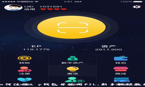   
如何注册t p钱包并使用FIL：新手视频教程