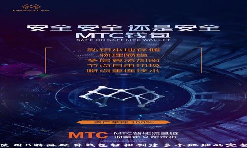   
如何使用B特派硬件钱包轻松创建多个地址的完整指南