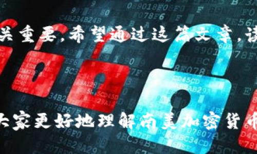 思考一个且的优质

南美加密货币的合法性揭秘：了解法规与市场动态

选择精准的形容词修饰关键词：

放进标签里：  
niu南美加密货币的合法性揭秘：了解法规与市场动态/niu

相关关键词：  
南美, 加密货币, 合法性, 法规/guanjianci

---

在全球范围内，加密货币的发展让人们的生活变得更加丰富多彩，但在各个国家之间，关于加密货币的法律地位却有着很大的差异。尤其是在南美这样一个充满独特文化和政治背景的地区，关于加密货币是否合法的问题日益引人关注。在这篇文章中，我们将深入探讨南美加密货币的当前合法性，分析相关法规和市场动态，以及不同国家对于加密货币的态度。希望通过这篇文章，能让大家更清晰地了解南美加密货币的现状与未来。

南美加密货币的兴起

自比特币在2009年问世后，加密货币的概念迅速传播。随着技术的进步和互联网的普及，南美的许多国家开始关注这一新兴的金融工具。在最初，加密货币被视为一种对抗通货膨胀和金融不稳定的手段，尤其是在经历了经济危机的国家，例如阿根廷和委内瑞拉。这些国家的民众发现，加密货币不仅能保护他们的资产，还能提供一种与传统金融系统交互的新方式。

无论是作为投资工具，还是在日常交易中，越来越多的人开始接受并使用加密货币。而许多企业则开始探索加密货币支付的可能性，以便吸引更多年轻的消费者。加密货币逐渐从边缘走向主流，成为了南美经济的重要组成部分。

各国法律环境差异

虽然南美国家普遍对加密货币的反应积极，但法律环境的差异使得每个国家的情况都大相径庭。以下是几个代表性国家对加密货币的法规和政策情况：

h4阿根廷/h4
阿根廷是南美地区对加密货币最为开放的国家之一。当地政府并没有禁止加密货币的使用，反而对其进行了相对宽松的监管。这使得越来越多的阿根廷人将加密货币视为对抗当地高通货膨胀的有效工具。在经济危机背景下，许多人选择通过购买比特币等加密货币来保护自己的财富。

h4巴西/h4
作为南美最大的经济体，巴西对加密货币的态度相对谨慎。巴西证券委员会（CVM）已发布了一些针对加密货币的监管建议，虽然没有明确的法律禁止加密货币的交易与持有，但依然鼓励投资者提高警惕，防范潜在的投资风险。这一切导致在巴西，加密货币的使用渐渐开始受到监管限制，但仍有相当数量的用户和企业在使用。

h4委内瑞拉/h4
委内瑞拉的经济崩溃促使许多民众寻求加密货币作为替代方案。在这样的背景下，委内瑞拉政府甚至推出了自己的国有加密货币“石油币”，作为一种模仿比特币并承诺以国家石油资产支撑的货币。虽然这是官方支持的方式，但使用成本偏高、透明度差，使得许多人仍然偏好使用比特币等流通性更好的加密货币。

南美加密货币市场的现状

随着交易平台的兴起，南美加密货币市场的交易量持续增长。在阿根廷和巴西，一些加密货币交易所的用户数量正在快速增加，特别是在年轻人中。而这些交易所不仅支持比特币、以太坊等主要加密货币的交易，同时也加入了许多新兴的Altcoin，甚至是NFT市场，吸引了不同需求的投资者。

与此同时，社交媒体和网络社区的兴起也让人们更容易获得有关加密货币的信息。许多加密货币爱好者在网络上分享经验，交流投资策略，使得南美的加密货币使用者逐渐形成了一个活跃的社区。这种社区氛围不仅提供了相互支持的空间，也吸引了更多的人参与到其中，推动了对加密货币的普及。

南美加密货币的未来趋势

展望未来，南美加密货币市场的发展可能会受到多方面的驱动。

h4政策的进一步明确/h4
在很多国家，加密货币的法律地位仍未完全明确。其未来的发展可能会受到政府政策动向的影响。如果政府能够出台明确的法规，既能保护投资者，又能促进技术创新，可能会进一步推动市场的健康发展。

h4金融科技公司的崛起/h4
伴随着对加密货币的需求增加，越来越多的金融科技公司开始进入这一领域。这些公司为用户提供了更为便捷的服务，比如加密货币的购买、交易和存储。这可能会进一步推动用户的参与度，使得南美的加密货币市场更加活跃。

h4教育与意识的普及/h4
正如任何新兴技术一样，教育在加密货币的普及中扮演着至关重要的角色。随着更多人认识到加密货币的潜力，金融知识的普及将有助于减少投资风险，让人们更科学、理性地参与这一市场。

相关问题探讨

h41. 南美国家对加密货币的监管会如何影响市场发展？/h4
南美各国对加密货币的监管政策将直接影响市场的发展和参与者的活跃度。一方面，如果某国对加密货币采取较为宽松的监管，可能吸引更多投资者和企业进入市场，促进行业的发展；另一方面，如果监管过于严格，可能导致投资者的退却，打击了市场的活力。各国的政府，特别是在阿根廷和巴西这样的大国，如何在风险与创新之间找到平衡，将成为未来市场发展的关键。

h42. 南美的加密货币是否存在泡沫风险？/h4
加密货币投资的高波动性让人们对其未来感到不确定。部分投资者可能因跟风而盲目投资，造成市场泡沫的风险。但也有分析师认为，长期来看，加密货币的需求会因为其特有的优势而持续增长。关键在于投资者的判断，以及市场总体的参与程度。了解行业动向和市场变化，降低盲目投资的可能性，可以帮助投资者作出更负责任的决策。

总结

南美加密货币的合法性问题在各国之间存在着显著的差异，而随着市场的不断变化和技术的进步，这一状况也在不断演变。对想要进入这一领域的人来说，了解所在国家的合法性、法规以及市场动态至关重要。希望通过这篇文章，读者们能够获得更全面的认识，抓住南美加密货币市场中涌现的机遇。

---

尽管这篇文章未必达到完美，但它力求更加，倾向于以人类的视角来讨论问题，解答用户的疑惑，尽量减少机械化的语言，创造出一个更具亲和力的内容体验。希望这样的内容能够引起读者的共鸣，帮助大家更好地理解南美加密货币的法律和市场现状。