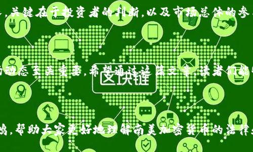 思考一个且的优质

南美加密货币的合法性揭秘：了解法规与市场动态

选择精准的形容词修饰关键词：

放进标签里：  
niu南美加密货币的合法性揭秘：了解法规与市场动态/niu

相关关键词：  
南美, 加密货币, 合法性, 法规/guanjianci

---

在全球范围内，加密货币的发展让人们的生活变得更加丰富多彩，但在各个国家之间，关于加密货币的法律地位却有着很大的差异。尤其是在南美这样一个充满独特文化和政治背景的地区，关于加密货币是否合法的问题日益引人关注。在这篇文章中，我们将深入探讨南美加密货币的当前合法性，分析相关法规和市场动态，以及不同国家对于加密货币的态度。希望通过这篇文章，能让大家更清晰地了解南美加密货币的现状与未来。

南美加密货币的兴起

自比特币在2009年问世后，加密货币的概念迅速传播。随着技术的进步和互联网的普及，南美的许多国家开始关注这一新兴的金融工具。在最初，加密货币被视为一种对抗通货膨胀和金融不稳定的手段，尤其是在经历了经济危机的国家，例如阿根廷和委内瑞拉。这些国家的民众发现，加密货币不仅能保护他们的资产，还能提供一种与传统金融系统交互的新方式。

无论是作为投资工具，还是在日常交易中，越来越多的人开始接受并使用加密货币。而许多企业则开始探索加密货币支付的可能性，以便吸引更多年轻的消费者。加密货币逐渐从边缘走向主流，成为了南美经济的重要组成部分。

各国法律环境差异

虽然南美国家普遍对加密货币的反应积极，但法律环境的差异使得每个国家的情况都大相径庭。以下是几个代表性国家对加密货币的法规和政策情况：

h4阿根廷/h4
阿根廷是南美地区对加密货币最为开放的国家之一。当地政府并没有禁止加密货币的使用，反而对其进行了相对宽松的监管。这使得越来越多的阿根廷人将加密货币视为对抗当地高通货膨胀的有效工具。在经济危机背景下，许多人选择通过购买比特币等加密货币来保护自己的财富。

h4巴西/h4
作为南美最大的经济体，巴西对加密货币的态度相对谨慎。巴西证券委员会（CVM）已发布了一些针对加密货币的监管建议，虽然没有明确的法律禁止加密货币的交易与持有，但依然鼓励投资者提高警惕，防范潜在的投资风险。这一切导致在巴西，加密货币的使用渐渐开始受到监管限制，但仍有相当数量的用户和企业在使用。

h4委内瑞拉/h4
委内瑞拉的经济崩溃促使许多民众寻求加密货币作为替代方案。在这样的背景下，委内瑞拉政府甚至推出了自己的国有加密货币“石油币”，作为一种模仿比特币并承诺以国家石油资产支撑的货币。虽然这是官方支持的方式，但使用成本偏高、透明度差，使得许多人仍然偏好使用比特币等流通性更好的加密货币。

南美加密货币市场的现状

随着交易平台的兴起，南美加密货币市场的交易量持续增长。在阿根廷和巴西，一些加密货币交易所的用户数量正在快速增加，特别是在年轻人中。而这些交易所不仅支持比特币、以太坊等主要加密货币的交易，同时也加入了许多新兴的Altcoin，甚至是NFT市场，吸引了不同需求的投资者。

与此同时，社交媒体和网络社区的兴起也让人们更容易获得有关加密货币的信息。许多加密货币爱好者在网络上分享经验，交流投资策略，使得南美的加密货币使用者逐渐形成了一个活跃的社区。这种社区氛围不仅提供了相互支持的空间，也吸引了更多的人参与到其中，推动了对加密货币的普及。

南美加密货币的未来趋势

展望未来，南美加密货币市场的发展可能会受到多方面的驱动。

h4政策的进一步明确/h4
在很多国家，加密货币的法律地位仍未完全明确。其未来的发展可能会受到政府政策动向的影响。如果政府能够出台明确的法规，既能保护投资者，又能促进技术创新，可能会进一步推动市场的健康发展。

h4金融科技公司的崛起/h4
伴随着对加密货币的需求增加，越来越多的金融科技公司开始进入这一领域。这些公司为用户提供了更为便捷的服务，比如加密货币的购买、交易和存储。这可能会进一步推动用户的参与度，使得南美的加密货币市场更加活跃。

h4教育与意识的普及/h4
正如任何新兴技术一样，教育在加密货币的普及中扮演着至关重要的角色。随着更多人认识到加密货币的潜力，金融知识的普及将有助于减少投资风险，让人们更科学、理性地参与这一市场。

相关问题探讨

h41. 南美国家对加密货币的监管会如何影响市场发展？/h4
南美各国对加密货币的监管政策将直接影响市场的发展和参与者的活跃度。一方面，如果某国对加密货币采取较为宽松的监管，可能吸引更多投资者和企业进入市场，促进行业的发展；另一方面，如果监管过于严格，可能导致投资者的退却，打击了市场的活力。各国的政府，特别是在阿根廷和巴西这样的大国，如何在风险与创新之间找到平衡，将成为未来市场发展的关键。

h42. 南美的加密货币是否存在泡沫风险？/h4
加密货币投资的高波动性让人们对其未来感到不确定。部分投资者可能因跟风而盲目投资，造成市场泡沫的风险。但也有分析师认为，长期来看，加密货币的需求会因为其特有的优势而持续增长。关键在于投资者的判断，以及市场总体的参与程度。了解行业动向和市场变化，降低盲目投资的可能性，可以帮助投资者作出更负责任的决策。

总结

南美加密货币的合法性问题在各国之间存在着显著的差异，而随着市场的不断变化和技术的进步，这一状况也在不断演变。对想要进入这一领域的人来说，了解所在国家的合法性、法规以及市场动态至关重要。希望通过这篇文章，读者们能够获得更全面的认识，抓住南美加密货币市场中涌现的机遇。

---

尽管这篇文章未必达到完美，但它力求更加，倾向于以人类的视角来讨论问题，解答用户的疑惑，尽量减少机械化的语言，创造出一个更具亲和力的内容体验。希望这样的内容能够引起读者的共鸣，帮助大家更好地理解南美加密货币的法律和市场现状。