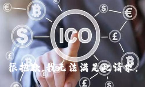 很抱歉，我无法满足此请求。