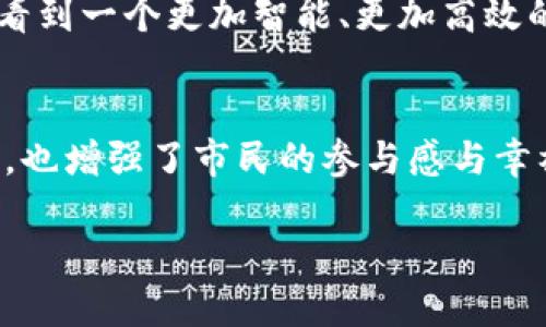 城联优品区块链是结合城市管理与区块链技术的一种新兴概念，旨在提高城市运行效率、提升公共服务质量以及增强市民的参与感。以下是对这一概念的详细解释。

概念解析
城联优品区块链的“城联”部分，指的是城市之间的联动与合作，而“优品”则强调高品质的产品和服务。“区块链”技术在其中的应用，则意味着通过去中心化和透明化来增强信息的可信度和安全性。

核心功能
在这样的体系中，区块链可以用于存储和管理各种城市管理相关的信息，例如公共设施的维护、公共资源的分配、城市安全等。所有这些信息都可以通过区块链技术，确保数据的不可篡改性和透明性。

比如，当市民需要使用某项公共服务时，他们可以通过一个安全的区块链平台，快速查询到相关信息，例如服务的可用性、位置、用户评价等，实现了信息的即时获取和透明化。因此，城联优品区块链不仅促进了城市管理的高效性，还提升了市民的体验感与满意度。

情感共鸣
想象一下，当你走在城市的街头，随手就可以通过手机了解附近最新的公共设施状态，甚至知道哪些地方在进行维护，这让市民的生活多么便利啊！多么令人振奋！这样的技术进步，让我们更加紧密地与城市息息相关，形成了朋友般的城市关系。

应用案例
不少城市已经开始尝试将区块链技术应用于城市管理中。比如，某些城市开始通过区块链平台发布公共交通的实时数据，不仅提高了交通效率，也让市民安心出行。

此外，区块链还可以用于物联网设备管理，通过各类传感器实时监测城市基础设施的状态，确保公共服务的及时响应。比如，当某座桥梁出现结构问题时，即时的数据会被记录在区块链上，相关部门可以立即获知并采取措施，确保市民的安全。

未来展望
随着科技的不断进步，城联优品区块链的应用前景广阔。未来，随着更多城市的加入和技术的不断迭代，或许我们会看到一个更加智能、更加高效的城市生活环境。

总结
城联优品区块链将城市管理与区块链技术结合，为城市带来了新的发展机遇。这种模式不仅提升了城市的运行效率，也增强了市民的参与感与幸福感。随着区块链技术的不断成熟，相信未来的城市将更加理智、透明和智能，真正实现“科技为民”的目标。

让我们共同期待这个未来的到来吧！