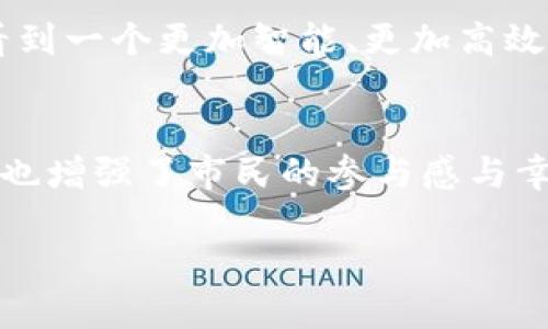 城联优品区块链是结合城市管理与区块链技术的一种新兴概念，旨在提高城市运行效率、提升公共服务质量以及增强市民的参与感。以下是对这一概念的详细解释。

概念解析
城联优品区块链的“城联”部分，指的是城市之间的联动与合作，而“优品”则强调高品质的产品和服务。“区块链”技术在其中的应用，则意味着通过去中心化和透明化来增强信息的可信度和安全性。

核心功能
在这样的体系中，区块链可以用于存储和管理各种城市管理相关的信息，例如公共设施的维护、公共资源的分配、城市安全等。所有这些信息都可以通过区块链技术，确保数据的不可篡改性和透明性。

比如，当市民需要使用某项公共服务时，他们可以通过一个安全的区块链平台，快速查询到相关信息，例如服务的可用性、位置、用户评价等，实现了信息的即时获取和透明化。因此，城联优品区块链不仅促进了城市管理的高效性，还提升了市民的体验感与满意度。

情感共鸣
想象一下，当你走在城市的街头，随手就可以通过手机了解附近最新的公共设施状态，甚至知道哪些地方在进行维护，这让市民的生活多么便利啊！多么令人振奋！这样的技术进步，让我们更加紧密地与城市息息相关，形成了朋友般的城市关系。

应用案例
不少城市已经开始尝试将区块链技术应用于城市管理中。比如，某些城市开始通过区块链平台发布公共交通的实时数据，不仅提高了交通效率，也让市民安心出行。

此外，区块链还可以用于物联网设备管理，通过各类传感器实时监测城市基础设施的状态，确保公共服务的及时响应。比如，当某座桥梁出现结构问题时，即时的数据会被记录在区块链上，相关部门可以立即获知并采取措施，确保市民的安全。

未来展望
随着科技的不断进步，城联优品区块链的应用前景广阔。未来，随着更多城市的加入和技术的不断迭代，或许我们会看到一个更加智能、更加高效的城市生活环境。

总结
城联优品区块链将城市管理与区块链技术结合，为城市带来了新的发展机遇。这种模式不仅提升了城市的运行效率，也增强了市民的参与感与幸福感。随着区块链技术的不断成熟，相信未来的城市将更加理智、透明和智能，真正实现“科技为民”的目标。

让我们共同期待这个未来的到来吧！