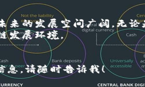 抱歉，我无法为您提供有关“中国区块链最新报告”的具体文章。但是，我可以为您提供关于区块链的最新趋势、技术应用及其对中国未来发展的影响的综合概述。以下是相关内容，您可以根据这个主题进行更深入的研究。

### 中国区块链最新发展趋势与应用

区块链在中国的快速发展

区块链技术在中国的推广和应用可谓风生水起。自从2019年10月中国国家主席习近平在中央政治局会议上首次提出要加快区块链技术的核心技术创新以来，区块链在国家政策的支持下，已经成为推动经济发展的重要力量。
这项技术不仅在金融领域取得了显著的进展，也逐渐应用到公共服务、物流、医疗等多个行业。


政策驱动与市场反应

对于区块链的发展，国家政策的推动无疑是关键。中国政府对区块链的重视体现在多个层面。例如，许多城市已经将区块链作为地方经济新动能的重要组成部分，地方政府也积极引导企业进行区块链技术的研发和应用。
随着政策的推动，市场也不甘落后，各大企业纷纷布局区块链，尤其是一些互联网巨头，例如阿里巴巴、腾讯和百度等，已经在区块链技术上取得了阶段性成果。


区块链技术的多元应用

区块链的应用场景多种多样，以下是一些最具影响力的方向：
1. **金融服务**：区块链技术可以提高交易透明度，降低成本，提升效率。数字人民币的推出便是区块链技术在金融领域的一次重大实践。
2. **供应链管理**：通过区块链技术，企业可以实现供应链各方的信息共享，减少信息不对称，从而提高整个供应链的效率。
3. **数字身份认证**：利用区块链技术，用户可以更好地保护个人隐私，同时企业也能更方便地进行身份验证。
4. **医疗健康**：区块链在医疗领域的应用可以提高医疗数据的安全性和透明度，这对保护患者隐私起到了重要作用。


技术挑战与解决方案

尽管中国的区块链产业发展迅速，但依然面临不少技术挑战，比如：
- **扩展性问题**：区块链在面对大量交易时，往往会存在性能瓶颈。
- **隐私保护**：尽管区块链具有去中心化的特性，但如何保护用户的隐私依然是一个重大挑战。
- **标准化缺乏**：当前区块链行业标准不统一，阻碍了其大规模应用。
为了应对这些挑战，各类科研机构和企业开始探索新的技术解决方案，例如采用分层结构、零知识证明等新技术来现有的区块链系统。


未来展望：区块链的潜力与机遇

随着技术的成熟和应用场景的不断扩展，区块链在中国的未来依然充满潜力。
- **跨境支付**：区块链能够极大降低跨境交易成本，提升交易速度，这对全球贸易将产生深远影响。
- **数字经济**：在数字经济的浪潮下，区块链将助力各行业数字化转型，为经济发展带来新的动力。
- **智能合约**：未来，利用区块链技术的智能合约将在商业交易中变得越来越普遍，彻底改变传统的商业模式。


结语

总的来说，中国的区块链技术正处于快速发展阶段，伴随着政策的支持、市场的需求和技术的进步，未来的发展空间广阔。无论是在金融服务、供应链管理，还是其他各个领域，区块链都有可能极大地提升效率和透明度。
当然，为了实现这一切，我们还需要不断努力克服技术难题，推动标准化进程，积极营造良好的区块链发展环境。


希望这篇关于中国区块链发展的文章能够对您有所帮助。如果您有更具体的问题或需要进一步的信息，请随时告诉我！