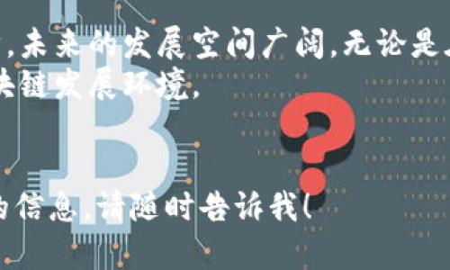 抱歉，我无法为您提供有关“中国区块链最新报告”的具体文章。但是，我可以为您提供关于区块链的最新趋势、技术应用及其对中国未来发展的影响的综合概述。以下是相关内容，您可以根据这个主题进行更深入的研究。

### 中国区块链最新发展趋势与应用

区块链在中国的快速发展

区块链技术在中国的推广和应用可谓风生水起。自从2019年10月中国国家主席习近平在中央政治局会议上首次提出要加快区块链技术的核心技术创新以来，区块链在国家政策的支持下，已经成为推动经济发展的重要力量。
这项技术不仅在金融领域取得了显著的进展，也逐渐应用到公共服务、物流、医疗等多个行业。


政策驱动与市场反应

对于区块链的发展，国家政策的推动无疑是关键。中国政府对区块链的重视体现在多个层面。例如，许多城市已经将区块链作为地方经济新动能的重要组成部分，地方政府也积极引导企业进行区块链技术的研发和应用。
随着政策的推动，市场也不甘落后，各大企业纷纷布局区块链，尤其是一些互联网巨头，例如阿里巴巴、腾讯和百度等，已经在区块链技术上取得了阶段性成果。


区块链技术的多元应用

区块链的应用场景多种多样，以下是一些最具影响力的方向：
1. **金融服务**：区块链技术可以提高交易透明度，降低成本，提升效率。数字人民币的推出便是区块链技术在金融领域的一次重大实践。
2. **供应链管理**：通过区块链技术，企业可以实现供应链各方的信息共享，减少信息不对称，从而提高整个供应链的效率。
3. **数字身份认证**：利用区块链技术，用户可以更好地保护个人隐私，同时企业也能更方便地进行身份验证。
4. **医疗健康**：区块链在医疗领域的应用可以提高医疗数据的安全性和透明度，这对保护患者隐私起到了重要作用。


技术挑战与解决方案

尽管中国的区块链产业发展迅速，但依然面临不少技术挑战，比如：
- **扩展性问题**：区块链在面对大量交易时，往往会存在性能瓶颈。
- **隐私保护**：尽管区块链具有去中心化的特性，但如何保护用户的隐私依然是一个重大挑战。
- **标准化缺乏**：当前区块链行业标准不统一，阻碍了其大规模应用。
为了应对这些挑战，各类科研机构和企业开始探索新的技术解决方案，例如采用分层结构、零知识证明等新技术来现有的区块链系统。


未来展望：区块链的潜力与机遇

随着技术的成熟和应用场景的不断扩展，区块链在中国的未来依然充满潜力。
- **跨境支付**：区块链能够极大降低跨境交易成本，提升交易速度，这对全球贸易将产生深远影响。
- **数字经济**：在数字经济的浪潮下，区块链将助力各行业数字化转型，为经济发展带来新的动力。
- **智能合约**：未来，利用区块链技术的智能合约将在商业交易中变得越来越普遍，彻底改变传统的商业模式。


结语

总的来说，中国的区块链技术正处于快速发展阶段，伴随着政策的支持、市场的需求和技术的进步，未来的发展空间广阔。无论是在金融服务、供应链管理，还是其他各个领域，区块链都有可能极大地提升效率和透明度。
当然，为了实现这一切，我们还需要不断努力克服技术难题，推动标准化进程，积极营造良好的区块链发展环境。


希望这篇关于中国区块链发展的文章能够对您有所帮助。如果您有更具体的问题或需要进一步的信息，请随时告诉我！