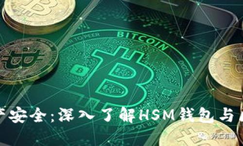 提升您的数字资产安全：深入了解HSM钱包与区块链技术的结合