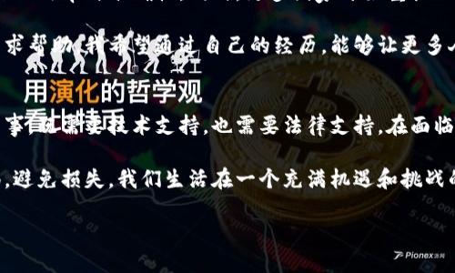 区块链追回服务是一种针对加密货币和区块链资产的专门服务，目的是帮助用户恢复因诈骗、黑客攻击、错误交易等原因而丢失的数字资产。以下将详细介绍这一服务的背景、工作原理、相关技术、市场需求以及我个人的观点和经历。

什么是区块链追回服务？
区块链追回服务主要是针对加密货币和其他区块链技术支持的资产，旨在通过法律和技术手段帮助用户追回失去的资产。随着加密货币的普及，越来越多的人开始使用这些数字资产进行交易和投资，然而，这也导致了一系列的安全问题。

诈骗、黑客攻击、系统故障等因素都可能导致用户资产的丢失，因此，区块链追回服务应运而生。它不仅涉及技术手段的应用，也需要法律的支持，以确保资产能够合法追回。

区块链追回服务的工作原理
区块链追回服务的工作原理相对复杂，通常包括以下几个步骤：

ol
    listrong资产追踪/strong: 使用区块链的透明性，追踪被盗或丢失的资产在区块链上的流动路径。这一步通常需要专业的区块链分析工具来实现。/li
    listrong取证/strong: 收集所有相关的证据，包括交易记录、通讯记录以及任何可能帮助恢复资产的资料。/li
    listrong法律支持/strong: 寻求法律途径，可能包括向执法机构报案或起诉那些涉及诈骗的个人或组织。/li
    listrong与交易所合作/strong: 如果被盗的资产在某个交易所中出现，需要和交易所进行联系，证明资产的合法性，从而请求追回。/li
    listrong技术恢复/strong: 在某些情况下，技术支持团队能够通过将资产从黑钱地址转移到合法地址的方式帮助用户。/li
/ol

市场需求与挑战
随着数字货币市场的不断扩大，区块链追回服务的需求也在不断增加。根据一些市场分析，全球加密货币的安全事故日益频繁，许多投资者在遭受损失后往往感到无助。因此，相关的追回服务应运而生。

然而，这一领域依然面临很多挑战。例如，区块链的不可篡改性使得一旦资产被盗，恢复的难度加大。此外，不同国家和地区的法律法规差异使得国际追讨变得更加复杂。

我与区块链的经历
回想起我第一次接触区块链的经历，那是几年前的事了。看着身边的人纷纷投资于比特币，我也被吸引了。起初，我只是想试水，购买了一小部分的比特币。然而，在一次交易中，因为输入错误的地址，我的比特币一瞬间化为乌有。那一刻，我的心情就像瞬间跌入谷底，既失落又愤怒。

在那之后，我了解到区块链追回服务的存在。虽然最终并没有追回我的损失，但我对这一服务的运作流程产生了浓厚的兴趣。从技术追踪到法律维权，这个过程让我意识到数字资产不仅仅是货币的问题，更是法律和技术交织的复杂领域。

区块链追回服务的未来
随着技术的不断进步，区块链追回服务的前景也越来越光明。人工智能、大数据分析等技术的应用，有望提升资产追踪的效率与准确性。同时，更多国家开始重视加密货币的法律框架，促进了区块链行业的发展。可以预见，在未来，区块链追回服务将变得更加完善和专业。

区块链的透明性虽然给用户带来了便利，但也让黑暗的角落暴露无遗。各类诈骗手法层出不穷，越来越多的人需要寻求帮助。我希望通过自己的经历，能够让更多人意识到安全的重要性，建议大家在进行数字资产交易时，务必谨慎。

总结
区块链追回服务无疑是一个充满潜力的领域，它为那些遭遇数字资产丢失的用户提供了希望。然而，这个过程并非易事，既需要技术支持，也需要法律支持。在面临风险时，我们每个人都应当保持清醒，学会保护自己，避免在数字资产的世界中迷失方向。

我的经历也让我更加关注安全问题，未来我希望能和更多人分享这些知识，让大家在追逐财富的同时，也能提高警惕，避免损失。我们生活在一个充满机遇和挑战的时代，只有加强自我保护，才能在这个数字世界中不断前行。

区块链追回服务：数字资产保护的新希望