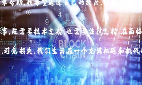 区块链追回服务是一种针对加密货币和区块链资产的专门服务，目的是帮助用户恢复因诈骗、黑客攻击、错误交易等原因而丢失的数字资产。以下将详细介绍这一服务的背景、工作原理、相关技术、市场需求以及我个人的观点和经历。

什么是区块链追回服务？
区块链追回服务主要是针对加密货币和其他区块链技术支持的资产，旨在通过法律和技术手段帮助用户追回失去的资产。随着加密货币的普及，越来越多的人开始使用这些数字资产进行交易和投资，然而，这也导致了一系列的安全问题。

诈骗、黑客攻击、系统故障等因素都可能导致用户资产的丢失，因此，区块链追回服务应运而生。它不仅涉及技术手段的应用，也需要法律的支持，以确保资产能够合法追回。

区块链追回服务的工作原理
区块链追回服务的工作原理相对复杂，通常包括以下几个步骤：

ol
    listrong资产追踪/strong: 使用区块链的透明性，追踪被盗或丢失的资产在区块链上的流动路径。这一步通常需要专业的区块链分析工具来实现。/li
    listrong取证/strong: 收集所有相关的证据，包括交易记录、通讯记录以及任何可能帮助恢复资产的资料。/li
    listrong法律支持/strong: 寻求法律途径，可能包括向执法机构报案或起诉那些涉及诈骗的个人或组织。/li
    listrong与交易所合作/strong: 如果被盗的资产在某个交易所中出现，需要和交易所进行联系，证明资产的合法性，从而请求追回。/li
    listrong技术恢复/strong: 在某些情况下，技术支持团队能够通过将资产从黑钱地址转移到合法地址的方式帮助用户。/li
/ol

市场需求与挑战
随着数字货币市场的不断扩大，区块链追回服务的需求也在不断增加。根据一些市场分析，全球加密货币的安全事故日益频繁，许多投资者在遭受损失后往往感到无助。因此，相关的追回服务应运而生。

然而，这一领域依然面临很多挑战。例如，区块链的不可篡改性使得一旦资产被盗，恢复的难度加大。此外，不同国家和地区的法律法规差异使得国际追讨变得更加复杂。

我与区块链的经历
回想起我第一次接触区块链的经历，那是几年前的事了。看着身边的人纷纷投资于比特币，我也被吸引了。起初，我只是想试水，购买了一小部分的比特币。然而，在一次交易中，因为输入错误的地址，我的比特币一瞬间化为乌有。那一刻，我的心情就像瞬间跌入谷底，既失落又愤怒。

在那之后，我了解到区块链追回服务的存在。虽然最终并没有追回我的损失，但我对这一服务的运作流程产生了浓厚的兴趣。从技术追踪到法律维权，这个过程让我意识到数字资产不仅仅是货币的问题，更是法律和技术交织的复杂领域。

区块链追回服务的未来
随着技术的不断进步，区块链追回服务的前景也越来越光明。人工智能、大数据分析等技术的应用，有望提升资产追踪的效率与准确性。同时，更多国家开始重视加密货币的法律框架，促进了区块链行业的发展。可以预见，在未来，区块链追回服务将变得更加完善和专业。

区块链的透明性虽然给用户带来了便利，但也让黑暗的角落暴露无遗。各类诈骗手法层出不穷，越来越多的人需要寻求帮助。我希望通过自己的经历，能够让更多人意识到安全的重要性，建议大家在进行数字资产交易时，务必谨慎。

总结
区块链追回服务无疑是一个充满潜力的领域，它为那些遭遇数字资产丢失的用户提供了希望。然而，这个过程并非易事，既需要技术支持，也需要法律支持。在面临风险时，我们每个人都应当保持清醒，学会保护自己，避免在数字资产的世界中迷失方向。

我的经历也让我更加关注安全问题，未来我希望能和更多人分享这些知识，让大家在追逐财富的同时，也能提高警惕，避免损失。我们生活在一个充满机遇和挑战的时代，只有加强自我保护，才能在这个数字世界中不断前行。

区块链追回服务：数字资产保护的新希望