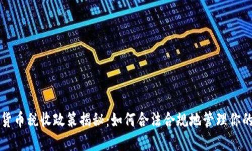 厦门加密货币税收政策揭秘：如何合法合规地管理你的数字资产