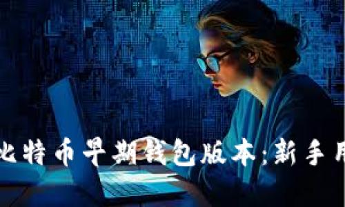 如何快速下载比特币早期钱包版本：新手用户的详尽指南