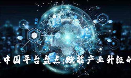2023年区块链中国平台盘点：赋能产业升级的数字经济引擎