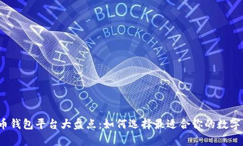 2023年虚拟币钱包平台大盘点:如何选择最适合你的数字资产储存方式