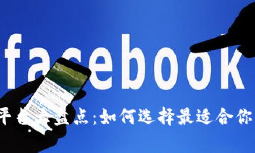 2023年虚拟币钱包平台大盘点:如何选择最适合你的数字资产储存方式