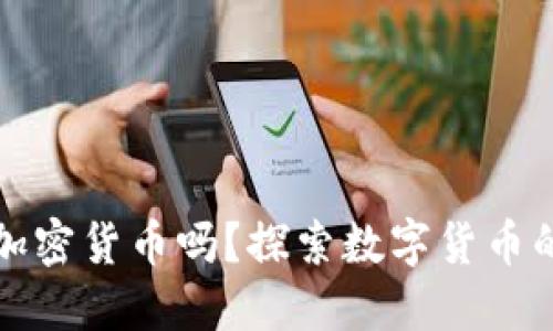 央行会发行加密货币吗？探索数字货币的未来与现实