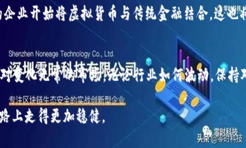   2022年虚拟币矿难：影响、应对策略及未来展望 / 

 guanjianci 虚拟币, 矿难, 2022, 区块链, 投资 /guanjianci 

引言
在2022年，虚拟币市场经历了一场前所未有的矿难。随着各国政策的收紧和市场价格的回落，虚拟货币挖矿行业面临重大挑战。这场矿难不仅影响了许多矿工和投资者的资金流动，也直接影响到整个虚拟货币市场的发展方向。本文将深入分析矿难的起因、后果以及应对策略，并展望未来的发展趋势。

矿难的起因
首先，矿难的直接原因，无疑是由于市场价格的大幅波动。2022年初，比特币和以太坊等主流虚拟货币的价格一路飙升，吸引了大量投资者涌入。然而，随之而来的则是价格的快速下滑。到2022年底，比特币的价格较年初已下跌超过50%。为了应对持续的价格走低，矿工们不得不评估其挖矿的成本效益，许多小型矿工面临着停矿的风险。

其次，各国对虚拟货币的监管政策也在不断收紧。例如，中国在2021年底已经实施了全面打击挖矿活动的政策，这使得许多拥有大型矿场的矿工不得不寻找新的落脚点，甚至有的矿工选择转行。而在美国，一些州由于电费上涨、环保政策加强等原因，矿工的运营成本也水涨船高。这些外部因素成了矿难的催化剂。

市场的反应与影响
矿难发生后，市场反应迅速。大量矿工退出市场，导致算力的大幅下降，许多虚拟货币的交易网络出现拥堵。这种供需关系的改变，使得虚拟货币的交易价格愈加波动。在某种程度上，矿难反而加速了市场资源的整合，大型矿场的运营效率得到了提升，而小型矿工面临的压力则日益加重。

应对策略
面对这样的局面，矿工和投资者需要采取一些有效的应对策略。首先，要从成本控制入手。尽量选择电价低廉的地区进行挖矿，或者考虑采用更为高效的挖矿设备。其次，矿场管理，提高设备利用率，将固定成本分摊到更大的生产规模上。此外，部分矿工甚至开始考虑与电力公司合作，利用可再生能源进行挖矿，以降低长远的成本。这样的合作不仅能减轻盈利压力，还能提升企业的社会形象。

除了成本控制，矿工们还可以通过多元化投资来分散风险。例如，部分矿工选择将一部分收益投入到其他虚拟货币，如稳定币，降低自身暴露于单一货币波动的风险。不仅如此，考虑到当前虚拟货币市场的发展动态，部分矿工和投资者开始关注NFT和元宇宙等新兴市场，这些领域的快速崛起将为投资者提供新的机会。

个人经验与见解
作为一名在虚拟货币行业活动多年的投资者，我想分享一些个人的看法和经验。首先，虚拟币的投资不是单纯的技术分析，更需要结合对行业的深刻理解。在市场普遍看跌时，保持冷静和理性尤为重要。相较于盲目跟风，能在熊市中寻找到底部反弹机会，往往能够获得较大的收益。

其次，不要忽视社区的影响。很多时候，虚拟货币的价格波动与社群舆论息息相关。参与到一些较为活跃的社区，获取第一手的信息和市场动向，能够帮助投资者在决策时占据主动。此外，虚拟货币的技术更新速度极快，所以持续学习、关注行业动态是投资者不可或缺的素养。

未来展望
尽管2022年的矿难对虚拟币市场造成了短期的打击，但从长远来看，这场护航市场的风暴却可能带来新的机遇。随着越来越多的国家和地区开始重视区块链技术，相关的标准和法规也在逐步健全，虚拟货币行业的合规性将会变得越来越强。而这，无疑将为更多的投资者带来信心。

另外，随着技术的不断进步，如量子计算技术的出现，新的挖矿算法或许将出现。这将影响到虚拟货币的挖掘效率和成本，甚至有可能改变当前市场的格局。同时，越来越多的企业开始将虚拟货币与传统金融结合，这也将开放更多的市场机会和参与方式。

总结
总而言之，2022年的虚拟币矿难是一次行业的大洗牌，尽管短期内对市场产生了震荡，但也为未来的发展埋下了伏笔。矿工和投资者必须灵活应变，通过多元化的策略来面对变化无常的市场。无论行业如何波动，保持对市场的敏感度与前瞻性始终是获利的关键。 

最后，作为投资者，我们要明白，虚拟币市场充满了机遇与挑战，任何决策都需谨慎。希望本文的分析与思考能够对您在虚拟币投资中有所启发，助力您在这条充满变幻的道路上走得更加稳健。