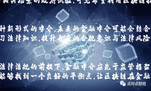    区块链在金融中介领域的合法性分析：最全解读与实用指南  / 

 guanjianci  区块链,金融中介,合法性,法律分析  /guanjianci 

引言
随着区块链技术的迅猛发展，各行各业都在探索它带来的颠覆性变革，包括金融行业。金融中介作为连接资金供需方的关键存在，受到区块链技术的巨大冲击。问题随之而来，区块链在金融中介的应用是否符合现行法律法规？本文将从多个角度深入探讨区块链在金融中介的合法性，揭示相关的法律风险和机遇。

区块链技术概述
区块链，作为一种去中心化的分布式账本技术，具备不可篡改、透明、公开等特性，使得信息传递和资产转移的过程变得更加安全和高效。对于金融中介而言，区块链的引入可以简化交易流程、降低成本，同时提高透明度和去信任成本。然而，技术的创新往往伴随着法律和监管的挑战。

当前金融中介的职能与角色
在探讨区块链在金融中介的合法性之前，有必要先了解金融中介的传统职能。金融中介通常承担资金的募集、流动性提供、信息的不对称解决和风险管理等角色。无论是银行、投资公司还是其他金融服务提供者，它们的核心任务就是促进信息和资金的有效配置。然而，这些职能在区块链技术的影响下，正面临着重新定义的挑战。

区块链与金融中介的结合点
从理论上说，区块链技术可以替代传统金融中介，实现更为高效的操作。智能合约的出现使得许多金融交易可以在没有中介的情况下自动执行。比如，在借贷交易中，借款人和贷款人可以通过智能合约直接进行交易，省去中介的费用和时间。然而，这种“去中介化”的模式在法律上是否被接受、是否合规，值得深入研究。

区块链技术的法律框架
各国对区块链技术的态度不一，有些国家大力支持区块链发展，制定相应的法律框架，而另一些国家则持谨慎甚至抵制态度。比如，美国早期在区块链和加密货币领域的监管相对宽松，但也逐渐加强了相关监管；而中国虽然明确支持区块链技术，但对加密货币的监管则是严苛的。这种法律环境的差异使得合法性的认定变得复杂。

法律合规的考量因素
在评估区块链在金融中介中的合法性时，有几个重要的法律要素需要考虑：
1. **身份验证与用户保护**：金融中介在进行业务时，需要对用户进行严格的身份验证，以确保合规。而区块链的匿名特性可能使得这一过程变得复杂。
2. **反洗钱与反恐怖融资（AML/CFT）规定**：许多国家对金融中介的操作有严格的反洗钱和反恐怖融资的法律要求，区块链的去中心化特性可能使得这一要求难以完全执行。
3. **合同法与智能合约**：智能合约的法律效力在不同国家也并不统一，有必要明确智能合约在特定法律环境下的地位。
4. **监管机构的态度**：不同的国家和地区对区块链的监管政策差别很大，了解当地的法律法规是进行区块链操作的先决条件。

案例分析：全球区块链法律实践
全球各大金融中心对区块链的监管有不同的实践和政策。以新加坡为例，政府积极推动区块链技术的应用，并为其设计了清晰的法规框架，让企业在合法合规的前提下开展各种区块链业务。
相对而言，中国对区块链的监管较为严格，特别是在与虚拟货币相关的业务上。然而，中国政府在区块链技术应用方面却表现出支持意愿，引导相关场景的政府试验，可见希望利用区块链技术提升金融系统的效率。

未来展望与建议
在区块链技术不断成熟的今天，相信其在金融中介领域的合规应用会越来越广泛。然而，这并不意味着完全去除中介的角色，而是可能形成一种新形式的中介。未来的金融中介可能会结合区块链技术，通过合规保障与技术进步，为客户提供更加便捷和安全的服务。
为了让区块链在金融中介领域的应用合法化，企业应该积极关注政策变化，保持与监管机构的沟通。同时，参与该领域的专业人士应进一步学习法律知识，提升自身的合规意识与法律风险识别能力。此外，建议企业在推出新业务前，进行法律合规审查，确保不违规。

结论
区块链技术在金融中介的合法性问题没有绝对的答案，涉及的法律因素复杂多样。然而，积极探索与尝试是推动行业发展的必要条件。在兼顾法律法规的前提下，金融中介应先于监管框架，不断创新，利用区块链技术推动自身业务的转型与升级。
伴随着区块链技术的进一步发展，相关法律法规也理应加快调整与完善。金融从业者的共同努力，加上法律界对新兴技术的理解与适应，或许能够找到一个良好的平衡点，让区块链在金融中介领域兴起新的活力。