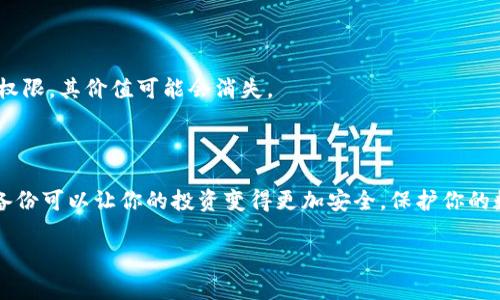 在讨论 Tokenim 钱包是否可以不备份之前，我们需要先了解什么是数字钱包以及备份的重要性。

### 什么是数字钱包

数字钱包是一种用于存储和管理数字货币（如比特币、以太坊等）的软件工具。它不仅可以让用户方便地进行交易，还能存储公钥和私钥等关键信息。Tokenim 钱包是一个功能强大的数字钱包，提供了安全、快速的交易体验。

### 备份的重要性

备份是确保你拥有数字资产安全的关键步骤。钱包中的私钥相当于你数字资产的到达地址。如果丢失了私钥，你将无法访问你的数字货币。备份钱包有助于在设备故障、丢失或盗窃等情况下恢复你的资产。

### 备份Tokenim钱包

关于 Tokenim 钱包是否可以不备份，答案是：不建议你不备份。以下是一些原因：

1. **避免资产损失**  
    如果你的手机或电脑发生故障，或者不小心删除了钱包应用，失去访问权限将是一个巨大的损失。一旦无法恢复私钥，你就无法找回你的资产。

2. **安全性**  
    备份可以在多个设备上储存。即使一个设备被盗或损坏，你仍然可以通过备份在其他设备上恢复钱包。确保备份安全存放在一个受保护的位置，可以极大提升钱包的安全性。

3. **技术故障**  
    软件更新或应用错误可能导致钱包数据损坏或丢失。即便是最可靠的软件也不能保证100%的安全。定期备份可以保护你免受此类风险。

4. **个人误操作**  
    人总会犯错。在操作过程中，你可能误删某些数据或配置。如果没有备份，这些错误可能导致无法修复的损失。

### Tokenim钱包的备份步骤

如果你决定备份 Tokenim 钱包，以下是一些常见的步骤：

#### 1. 导出私钥

通过钱包应用导出私钥。根据 Tokenim 错误提示，确保在安全的环境中执行此操作。

#### 2. 记录助记词

助记词是备份的一部分，它可以用来恢复钱包。确保将助记词记录在纸上，并存放在安全的位置。

#### 3. 加密备份文件

如果你保存私钥或助记词的文件在电子设备上，务必加密该文件。这可以避免损失和泄露的风险。

#### 4. 定期更新备份

每当你进行大的交易或更改钱包设置后，记得更新备份。这可以确保你的备份始终包含最新的信息。

### 不备份可能带来的风险

如果你决定尝试不备份 Tokenim 钱包，风险是相当大的：

- **全部资产丢失**  
    上述所有事情发生的风险会导致你失去所有存储在钱包中的数字资产。

- **无法恢复**  
    恢复错误或损失的资产可能是非常困难甚至不可能的，特别是如果你没有备份。

- **长远风险**  
    在比特币等数字货币市场上，资产的价值可能会急剧波动。这就意味着如果你的投资失去访问权限，其价值可能会消失。

### 结论

不备份 Tokenim 钱包是极其不明智的选择。尽管你可能觉得这种情况发生的可能性极低，但确保备份可以让你的投资变得更加安全。保护你的数字资产，确保你随时都有一个安全的备份。只有这样，才能确保你的资产免受不可预知风险的影响。

记住，数字货币投资虽然充满机遇，但风险同样存在。定期备份是防止损失的最佳策略之一。