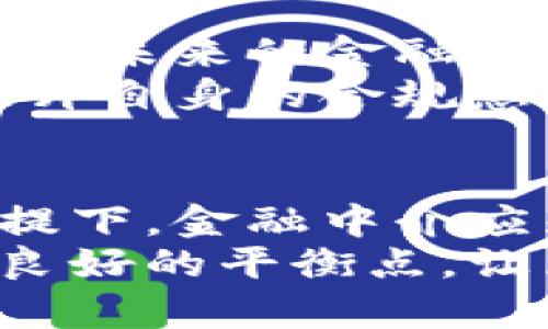    区块链在金融中介领域的合法性分析：最全解读与实用指南  / 

 guanjianci  区块链,金融中介,合法性,法律分析  /guanjianci 

引言
随着区块链技术的迅猛发展，各行各业都在探索它带来的颠覆性变革，包括金融行业。金融中介作为连接资金供需方的关键存在，受到区块链技术的巨大冲击。问题随之而来，区块链在金融中介的应用是否符合现行法律法规？本文将从多个角度深入探讨区块链在金融中介的合法性，揭示相关的法律风险和机遇。

区块链技术概述
区块链，作为一种去中心化的分布式账本技术，具备不可篡改、透明、公开等特性，使得信息传递和资产转移的过程变得更加安全和高效。对于金融中介而言，区块链的引入可以简化交易流程、降低成本，同时提高透明度和去信任成本。然而，技术的创新往往伴随着法律和监管的挑战。

当前金融中介的职能与角色
在探讨区块链在金融中介的合法性之前，有必要先了解金融中介的传统职能。金融中介通常承担资金的募集、流动性提供、信息的不对称解决和风险管理等角色。无论是银行、投资公司还是其他金融服务提供者，它们的核心任务就是促进信息和资金的有效配置。然而，这些职能在区块链技术的影响下，正面临着重新定义的挑战。

区块链与金融中介的结合点
从理论上说，区块链技术可以替代传统金融中介，实现更为高效的操作。智能合约的出现使得许多金融交易可以在没有中介的情况下自动执行。比如，在借贷交易中，借款人和贷款人可以通过智能合约直接进行交易，省去中介的费用和时间。然而，这种“去中介化”的模式在法律上是否被接受、是否合规，值得深入研究。

区块链技术的法律框架
各国对区块链技术的态度不一，有些国家大力支持区块链发展，制定相应的法律框架，而另一些国家则持谨慎甚至抵制态度。比如，美国早期在区块链和加密货币领域的监管相对宽松，但也逐渐加强了相关监管；而中国虽然明确支持区块链技术，但对加密货币的监管则是严苛的。这种法律环境的差异使得合法性的认定变得复杂。

法律合规的考量因素
在评估区块链在金融中介中的合法性时，有几个重要的法律要素需要考虑：
1. **身份验证与用户保护**：金融中介在进行业务时，需要对用户进行严格的身份验证，以确保合规。而区块链的匿名特性可能使得这一过程变得复杂。
2. **反洗钱与反恐怖融资（AML/CFT）规定**：许多国家对金融中介的操作有严格的反洗钱和反恐怖融资的法律要求，区块链的去中心化特性可能使得这一要求难以完全执行。
3. **合同法与智能合约**：智能合约的法律效力在不同国家也并不统一，有必要明确智能合约在特定法律环境下的地位。
4. **监管机构的态度**：不同的国家和地区对区块链的监管政策差别很大，了解当地的法律法规是进行区块链操作的先决条件。

案例分析：全球区块链法律实践
全球各大金融中心对区块链的监管有不同的实践和政策。以新加坡为例，政府积极推动区块链技术的应用，并为其设计了清晰的法规框架，让企业在合法合规的前提下开展各种区块链业务。
相对而言，中国对区块链的监管较为严格，特别是在与虚拟货币相关的业务上。然而，中国政府在区块链技术应用方面却表现出支持意愿，引导相关场景的政府试验，可见希望利用区块链技术提升金融系统的效率。

未来展望与建议
在区块链技术不断成熟的今天，相信其在金融中介领域的合规应用会越来越广泛。然而，这并不意味着完全去除中介的角色，而是可能形成一种新形式的中介。未来的金融中介可能会结合区块链技术，通过合规保障与技术进步，为客户提供更加便捷和安全的服务。
为了让区块链在金融中介领域的应用合法化，企业应该积极关注政策变化，保持与监管机构的沟通。同时，参与该领域的专业人士应进一步学习法律知识，提升自身的合规意识与法律风险识别能力。此外，建议企业在推出新业务前，进行法律合规审查，确保不违规。

结论
区块链技术在金融中介的合法性问题没有绝对的答案，涉及的法律因素复杂多样。然而，积极探索与尝试是推动行业发展的必要条件。在兼顾法律法规的前提下，金融中介应先于监管框架，不断创新，利用区块链技术推动自身业务的转型与升级。
伴随着区块链技术的进一步发展，相关法律法规也理应加快调整与完善。金融从业者的共同努力，加上法律界对新兴技术的理解与适应，或许能够找到一个良好的平衡点，让区块链在金融中介领域兴起新的活力。