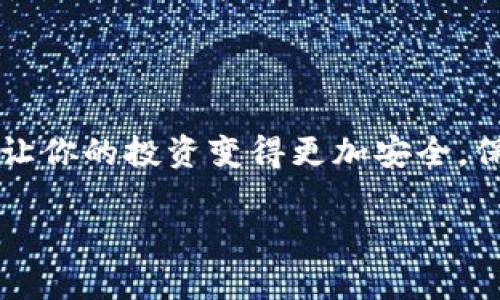 在讨论 Tokenim 钱包是否可以不备份之前，我们需要先了解什么是数字钱包以及备份的重要性。

### 什么是数字钱包

数字钱包是一种用于存储和管理数字货币（如比特币、以太坊等）的软件工具。它不仅可以让用户方便地进行交易，还能存储公钥和私钥等关键信息。Tokenim 钱包是一个功能强大的数字钱包，提供了安全、快速的交易体验。

### 备份的重要性

备份是确保你拥有数字资产安全的关键步骤。钱包中的私钥相当于你数字资产的到达地址。如果丢失了私钥，你将无法访问你的数字货币。备份钱包有助于在设备故障、丢失或盗窃等情况下恢复你的资产。

### 备份Tokenim钱包

关于 Tokenim 钱包是否可以不备份，答案是：不建议你不备份。以下是一些原因：

1. **避免资产损失**  
    如果你的手机或电脑发生故障，或者不小心删除了钱包应用，失去访问权限将是一个巨大的损失。一旦无法恢复私钥，你就无法找回你的资产。

2. **安全性**  
    备份可以在多个设备上储存。即使一个设备被盗或损坏，你仍然可以通过备份在其他设备上恢复钱包。确保备份安全存放在一个受保护的位置，可以极大提升钱包的安全性。

3. **技术故障**  
    软件更新或应用错误可能导致钱包数据损坏或丢失。即便是最可靠的软件也不能保证100%的安全。定期备份可以保护你免受此类风险。

4. **个人误操作**  
    人总会犯错。在操作过程中，你可能误删某些数据或配置。如果没有备份，这些错误可能导致无法修复的损失。

### Tokenim钱包的备份步骤

如果你决定备份 Tokenim 钱包，以下是一些常见的步骤：

#### 1. 导出私钥

通过钱包应用导出私钥。根据 Tokenim 错误提示，确保在安全的环境中执行此操作。

#### 2. 记录助记词

助记词是备份的一部分，它可以用来恢复钱包。确保将助记词记录在纸上，并存放在安全的位置。

#### 3. 加密备份文件

如果你保存私钥或助记词的文件在电子设备上，务必加密该文件。这可以避免损失和泄露的风险。

#### 4. 定期更新备份

每当你进行大的交易或更改钱包设置后，记得更新备份。这可以确保你的备份始终包含最新的信息。

### 不备份可能带来的风险

如果你决定尝试不备份 Tokenim 钱包，风险是相当大的：

- **全部资产丢失**  
    上述所有事情发生的风险会导致你失去所有存储在钱包中的数字资产。

- **无法恢复**  
    恢复错误或损失的资产可能是非常困难甚至不可能的，特别是如果你没有备份。

- **长远风险**  
    在比特币等数字货币市场上，资产的价值可能会急剧波动。这就意味着如果你的投资失去访问权限，其价值可能会消失。

### 结论

不备份 Tokenim 钱包是极其不明智的选择。尽管你可能觉得这种情况发生的可能性极低，但确保备份可以让你的投资变得更加安全。保护你的数字资产，确保你随时都有一个安全的备份。只有这样，才能确保你的资产免受不可预知风险的影响。

记住，数字货币投资虽然充满机遇，但风险同样存在。定期备份是防止损失的最佳策略之一。