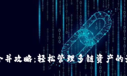 TP钱包合并攻略：轻松管理多链资产的最佳方案