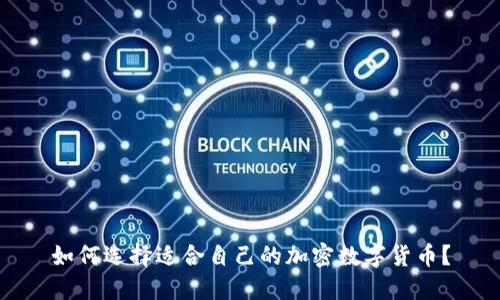 如何选择适合自己的加密数字货币？