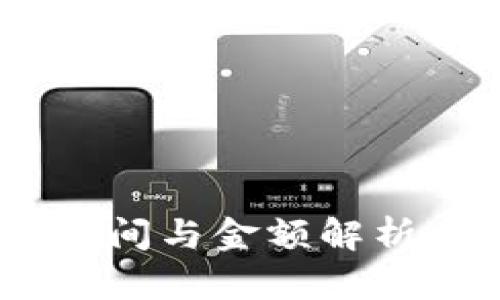 小狐钱包ETH到账时间与金额解析：你需要知道的一切