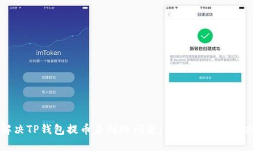 如何解决TP钱包提币未到账问题：详细指导与解决方案