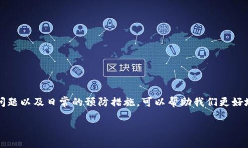 关于“TP钱包现在币价不显示”的问题，我们可以从多个角度来分析和讨论。在此我将为您提供一些信息，帮助您更好地理解这一现象及其可能的原因。

一、TP钱包是什么？

TP钱包是一款流行的数字货币钱包，支持多个区块链和各种类型的加密货币。用户通过TP钱包可以方便地存储、管理和交易他们的数字资产。随着加密货币的普及，越来越多的人选择使用TP钱包这类工具来帮助他们在这个数字货币领域中更轻松地进行相关操作。

二、币价不显示的原因分析

现在，许多用户报告说他们在TP钱包中无法看到币价，这一现象可能由多种因素造成。以下是一些可能的原因：

h41. 网络连接问题/h4
首先，用户的网络连接状态将直接影响钱包应用的功能。如果您的网络不稳定或出现故障，TP钱包可能无法实时获取币价信息。因此，检查您的网络连接是否正常是解决问题的第一步。

h42. 钱包应用的故障/h4
有时候，软件本身的故障也会导致一些功能无法正常工作。如果TP钱包的版本较老，可能会存在一些未解决的bug。更新钱包应用到最新版本，往往可以解决许多技术性问题。

h43. 区块链数据延迟/h4
TP钱包通过连接不同的区块链网络来获取币价信息。如果某个特定的区块链网络出现延迟，或者该网络的节点出现问题，钱包中的币价也可能无法及时更新。这种情况下，用户可以尝试稍后再检查，通常问题会自行解决。

h44. API接口问题/h4
TP钱包通常使用API接口从交易所或其他数据源获取实时币价。如果这些API出现故障，或者未能正确返回数据，用户的币价信息将无法显示。遇到这种情况，可以查看钱包的官方社交媒体或社区论坛，看看是否有相关的公告或更新。

三、如何解决币价不显示的问题？

一旦确认是由于以上原因导致币价不显示，用户可以尝试以下几种解决方案：

h41. 检查网络状态/h4
确保您的手机或设备连接到了稳定的网络。可以尝试切换到其他网络，如WiFi或移动数据，看是否能解决问题。

h42. 更新或重启应用/h4
检查TP钱包是否有可用的更新，如果有，请及时更新。同时，可以尝试重启应用程序或手机，简单的操作有时能解决许多问题。

h43. 清除缓存/h4
在某些情况下，清除应用的缓存也能有效解决问题。进入设备的设置，找到TP钱包，选择清除缓存。清楚了缓存后，可以重新启动应用查看币价是否恢复显示。

h44. 查询官方公告/h4
如果以上方法都无法解决问题，可以访问TP钱包的官方社交媒体或社区，查看是否有关于币价不显示的相关公告。可能会发现其他用户也遇到了类似的问题或是官方已经给出了相应的解决方案。

四、预防措施

为了避免未来再遇到同样的问题，用户可以采取一些预防措施：

h41. 定期更新应用/h4
保持TP钱包在最新版本，不但能够享受更多的新功能，还能避免旧版本中的bug影响使用体验。

h42. 定期检查网络状况/h4
随时关注网络连接的稳定性，特别是在访问数字货币相关信息时，确保能流畅访问。

h43. 存储多个信息源/h4
可以同时使用其他应用或网站来获取币价信息，确保可以在一个平台出问题时依然能获取相关信息。

五、相关问题探讨

除了TP钱包币价不显示的问题，还有一些其他相关问题常被用户咨询，包括如何安全使用TP钱包以及如何选择数字货币的投资策略等。

h4问题一：怎样安全使用TP钱包？/h4
使用TP钱包我们要注意几个安全要点：

1. 强密码：设置一个复杂的密码，并定期更换，避免使用过于简单或容易猜测的密码。

2. 开启二次验证：如果TP钱包支持二次验证功能，强烈建议开启，以增加账户的安全性。

3. 定期备份：定期备份钱包信息，包括私钥和助记词，确保在设备丢失、损坏或其他意外情况下能恢复账户。

4. 不随意分享信息：切勿随意分享与钱包相关的敏感信息，尤其是私钥，任何要求您提供私钥的请求都可能是诈骗。

h4问题二：如何选择数字货币的投资策略？/h4
选择合适的数字货币投资策略实际上非常重要，以下几点建议希望能帮助到您：

1. 研究市场：了解当前市场趋势，查看各类数字货币的走势，选择有潜力项目进行投资。

2. 分散投资：不要把所有的资金投入到一两种数字货币上，可以通过分散投资来降低风险。

3. 设定止损与止盈：在投资之前要设定好风险控制的边界，做到合理的止损和止盈。

4. 持续学习：数字货币市场瞬息万变，持续关注相关资讯与行业动态，跟随市场节奏调整策略。

总的来说，TP钱包并非一个独立的工具，而是整个数字货币生态系统的一部分。理解其使用方法、可能出现的问题以及日常的预防措施，可以帮助我们更好地享受数字货币的便利，同时确保资产安全。

希望这篇文章对您有所帮助！如有其他疑问或困惑，欢迎随时提出。