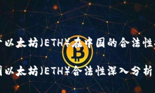 关于以太坊（ETH）在中国的合法性探讨

中国以太坊（ETH）合法性深入分析
